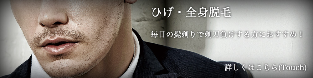 ひげ・脱毛